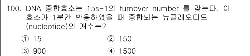 식품안전기사 2016년 100번 - DNA 종합효소의 turnover number가 15 s⁻¹이라는 것은 ... 에 관한 핵심 기출문제
