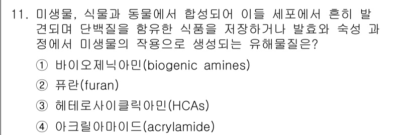 식품안전기사 2016년 11번 - 정답은 1번 '바이오제닉 아민'입니다. 바이오제닉 아민은 발효 및 저장 ... 에 관한 핵심 기출문제