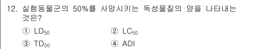 식품안전기사 2016년 12번 - 정답은 1번 LD₅₀입니다. LD₅₀는 실험동물군 중 50%가 사망하는 ... 에 관한 핵심 기출문제