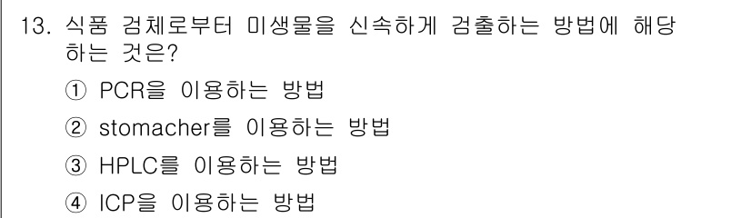 식품안전기사 2016년 13번 - . PCR을 이용하는 방법

PCR(중합효소 연쇄 반응)은 특정 DNA ... 에 관한 핵심 기출문제