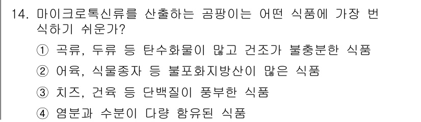 식품안전기사 2016년 14번 - 마이크로톡신이 발생하기 쉬운 식품은 곡물과 두류로, 이들에는 수분이 많이... 에 관한 핵심 기출문제