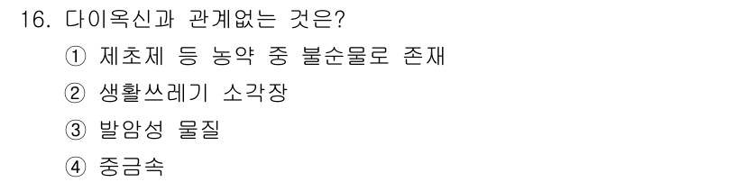 식품안전기사 2016년 16번 - 정답은 ④ 발암성 물질입니다. 다이옥신은 환경오염물질로, 주로 산업 폐기... 에 관한 핵심 기출문제