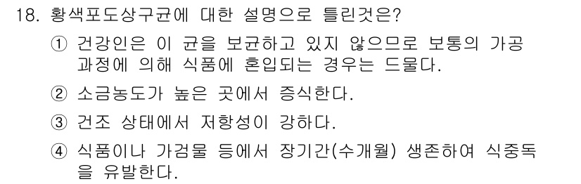 식품안전기사 2016년 18번 - 황색포도상구균은 주로 식품의 오염원을 통해 전파되며, 독소를 생성하여 식... 에 관한 핵심 기출문제