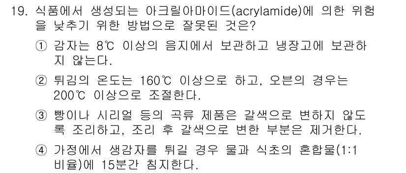 식품안전기사 2016년 19번 - 정답 이유: 아크릴아미드 생성은 고온의 조리 및 처리 과정에서 증가하므로... 에 관한 핵심 기출문제