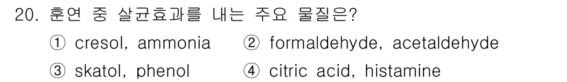 식품안전기사 2016년 20번 - 훈연 과정에서 생성되는 주요 화합물 중 포름알데히드와 아세트알데히드는 훈... 에 관한 핵심 기출문제