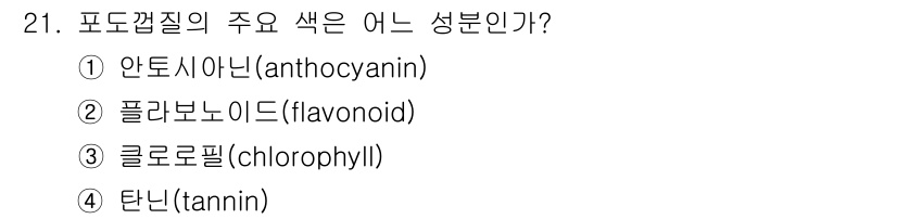 식품안전기사 2016년 21번 - 정답은 ③ 클로로필(chlorophyll)입니다. 포도껍질의 주요 색소는... 에 관한 핵심 기출문제