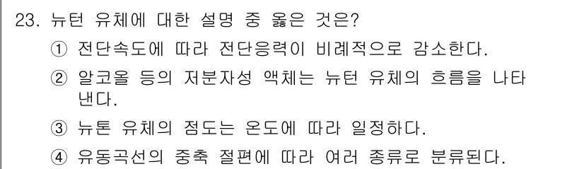 식품안전기사 2016년 23번 - 뉴턴 유체의 정의는 전단응력과 전단속도 사이에 비례 관계가 있는 유체로,... 에 관한 핵심 기출문제