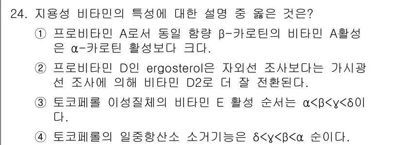 식품안전기사 2016년 24번 - 토코페롤은 이성질체의 형태로 존재하며, 비타민 E의 활성 순서는 α > ... 에 관한 핵심 기출문제