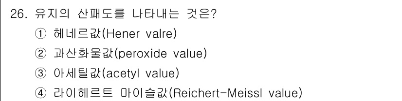 식품안전기사 2016년 26번 - 유지의 산폐도를 나타내는 것은 라이헤르드 마이스클 값(Reichert-M... 에 관한 핵심 기출문제