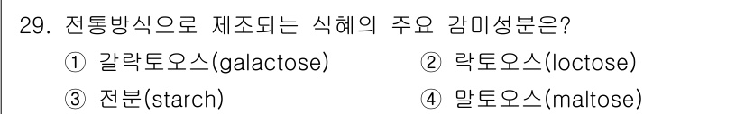 식품안전기사 2016년 29번 - 정답은 1번, 갈락토오스입니다. 전통방식으로 제조되는 식혜의 주요 성분은... 에 관한 핵심 기출문제