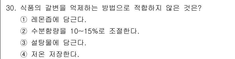 식품안전기사 2016년 30번 - 정답은 3번이다. 설탕이 식품의 갈변을 억제하는 주요 성분인데, 저온 저... 에 관한 핵심 기출문제