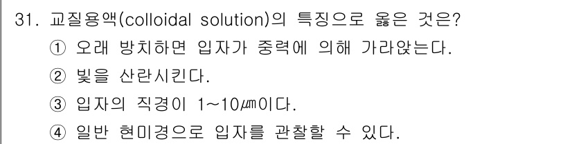 식품안전기사 2016년 31번 - 3. 교질용액의 입자는 중력에 의해 가라앉지 않는 특성을 가지고 있어, ... 에 관한 핵심 기출문제