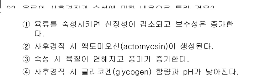 식품안전기사 2016년 32번 - 정답 3번은 숙성 과정에서 유액의 pH가 낮아지기 때문입니다. 숙성 중 ... 에 관한 핵심 기출문제