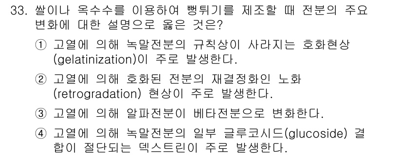 식품안전기사 2016년 33번 - 고열에 의해 녹말전분이 글루코스(glucoside) 형태로 절단되면 덱스... 에 관한 핵심 기출문제