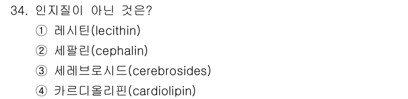 식품안전기사 2016년 34번 - 정답은 4번, 카르디올리핀입니다. 카르디올리핀은 주로 미토콘드리아 내막에... 에 관한 핵심 기출문제