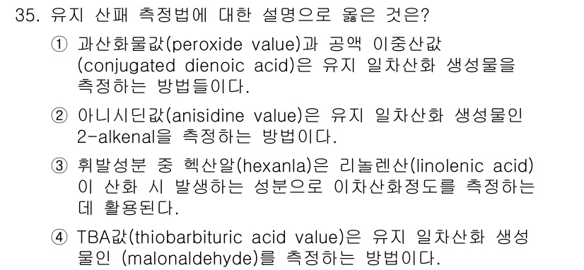 식품안전기사 2016년 35번 - TBA(thiobarbituric acid)는 유지의 산패 정도를 측정하... 에 관한 핵심 기출문제
