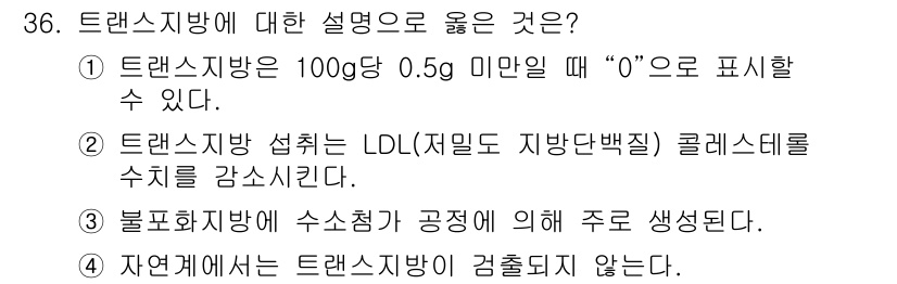 식품안전기사 2016년 36번 - 트랜스지방은 100mg당 0.5g 미만일 때 “0”으로 표시할 수 있어 ... 에 관한 핵심 기출문제