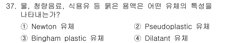 식품안전기사 2016년 37번 - 정답은 4번, Dilitant 유체입니다. Dilitant 유체는 외부 ... 에 관한 핵심 기출문제