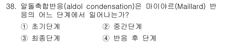 식품안전기사 2016년 38번 - 해당 자격증의 핵심 개념을 묻는 객관식 문제