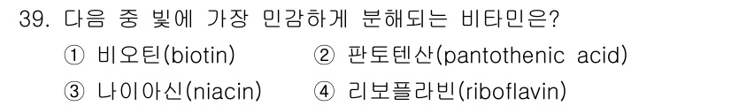 식품안전기사 2016년 39번 - . 비오틴은 물에 잘 녹는 비타민으로, 피부와 머리카락 건강에 중요한 역... 에 관한 핵심 기출문제