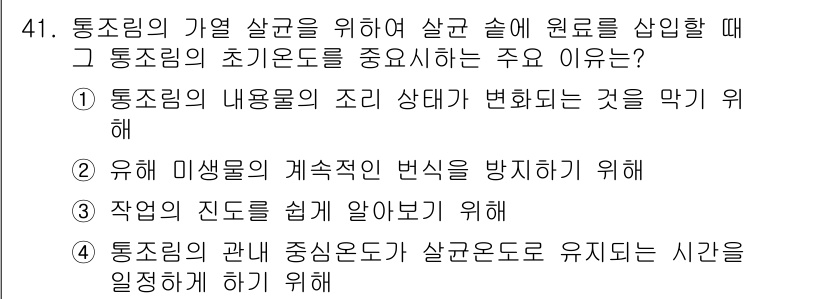 식품안전기사 2016년 41번 - 통조림 내용물의 조리 상태 변화를 막기 위해서 초기 온도를 중요시하는 이... 에 관한 핵심 기출문제