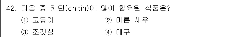 식품안전기사 2016년 42번 - 정답은 4번 대구입니다. 키틴은 주로 갑각류와 곤충의 외골격에서 발견되는... 에 관한 핵심 기출문제