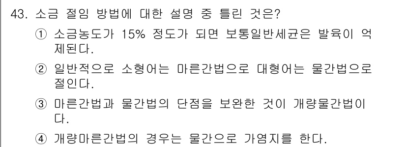 식품안전기사 2016년 43번 - 소금 절임 방법에서 4번이 정답인 이유는, 개량염장법이 물갈이와 가열을 ... 에 관한 핵심 기출문제
