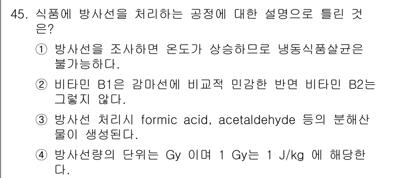 식품안전기사 2016년 45번 - 4. 방사선 처리 시 formic acid, acetalaldehyde ... 에 관한 핵심 기출문제