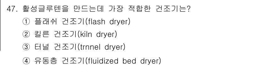 식품안전기사 2016년 47번 - 2. 킬른 건조기가 가장 적합한 이유는 식품의 수분을 균일하게 제거할 수... 에 관한 핵심 기출문제