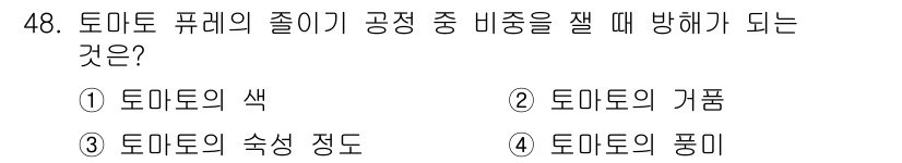 식품안전기사 2016년 48번 - 3. 토마토의 숙성 정도가 공정 중 비중을 잴 때 방해가 되는 이유는, ... 에 관한 핵심 기출문제