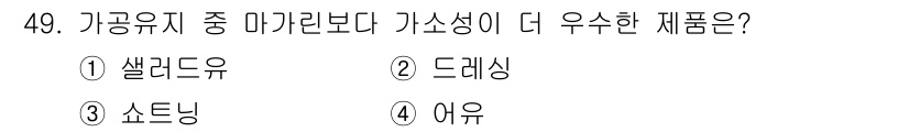 식품안전기사 2016년 49번 - 정답은 3번, 쇼트닝입니다. 쇼트닝은 높은 지방 함량으로 인해 열에 강하... 에 관한 핵심 기출문제