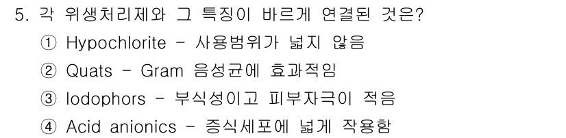 식품안전기사 2016년 5번 - . iodophors는 항균 작용이 뛰어나면서도 피부 자극이 적어 피부 ... 에 관한 핵심 기출문제