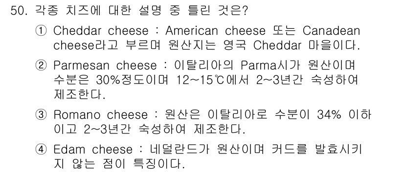 식품안전기사 2016년 50번 - 정답인 4번은 Edam cheese에 대한 설명이 맞지 않기 때문입니다.... 에 관한 핵심 기출문제