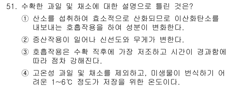 식품안전기사 2016년 51번 - 산소를 섭취하여 효소적으로 산화되면 이산화탄소가 발생하고, 이는 식품의 ... 에 관한 핵심 기출문제