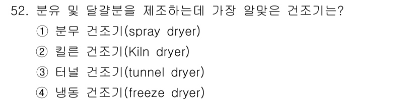 식품안전기사 2016년 52번 - 정답: ② 킬른 건조기(Kiln dryer)입니다. 

킬른 건조기는 재... 에 관한 핵심 기출문제