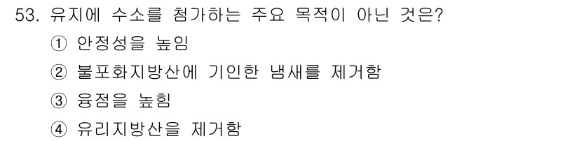 식품안전기사 2016년 53번 - 해당 자격증의 핵심 개념을 묻는 객관식 문제