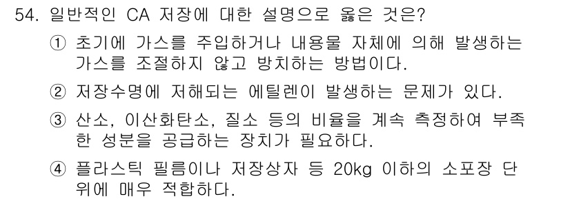 식품안전기사 2016년 54번 - . 

CA(CA: Controlled Atmosphere)는 저장 중에... 에 관한 핵심 기출문제