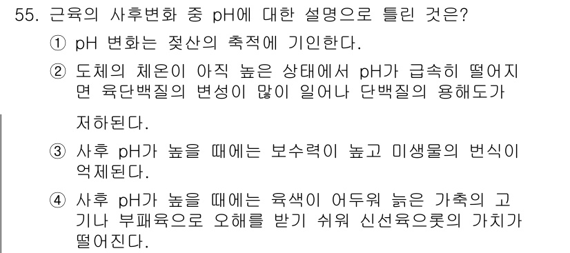 식품안전기사 2016년 55번 - pH는 식품의 보존 및 안전성에 중요한 역할을 하며, pH 변화가 미생물... 에 관한 핵심 기출문제