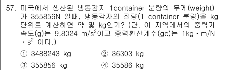 식품안전기사 2016년 57번 - 정답은 2번 36303kg이다. 주어진 무게(355856N)를 중력가속도... 에 관한 핵심 기출문제