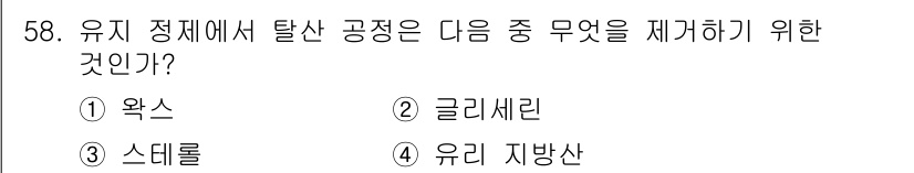 식품안전기사 2016년 58번 - 유지 정제에서도 탈산 공정은 주로 유리 지방산을 제거하기 위해 수행됩니다... 에 관한 핵심 기출문제
