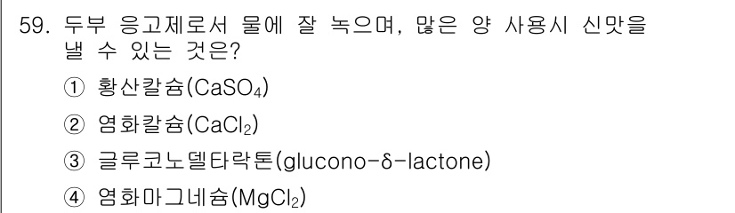 식품안전기사 2016년 59번 - 정답은 3번, 글루코노-δ-락톤입니다. 이 물질은 식품에서 수분을 유지하... 에 관한 핵심 기출문제
