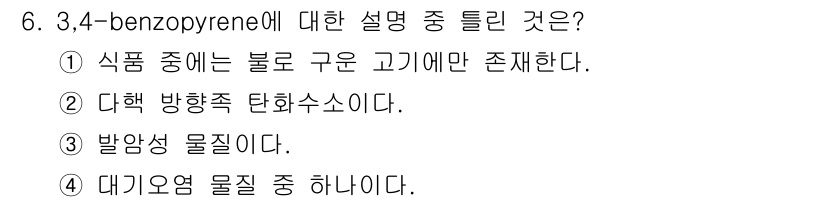 식품안전기사 2016년 6번 - 해당 자격증의 핵심 개념을 묻는 객관식 문제