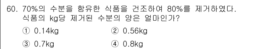 식품안전기사 2016년 60번 - 문제에서 수분 함량이 70%인 식품에서 100kg의 식품을 가정하면, 수... 에 관한 핵심 기출문제