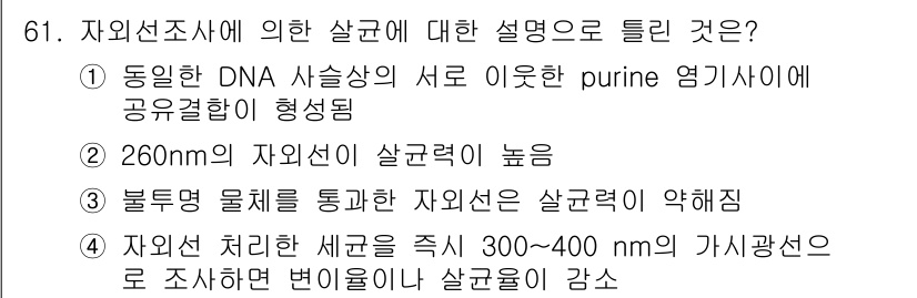 식품안전기사 2016년 61번 - . 자외선 처리 시 세균이 300~400 nm의 가시광선으로 조사하면 변... 에 관한 핵심 기출문제