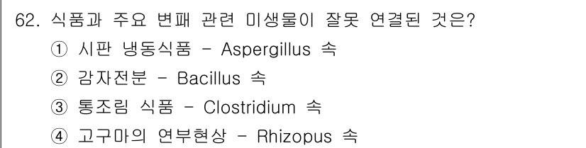 식품안전기사 2016년 62번 - Clostridium은 통조림 식품에서 주로 문제가 되며, 식중독의 원인... 에 관한 핵심 기출문제