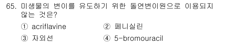식품안전기사 2016년 65번 - 정답은 1번, acriflavine입니다. Acriflavine은 미생물... 에 관한 핵심 기출문제