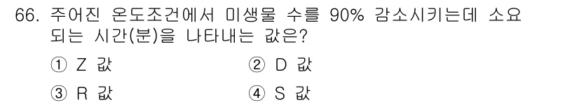 식품안전기사 2016년 66번 - . Z 란.

주어진 문제는 온도에서 미생물의 생존율을 감소시키는 시간에... 에 관한 핵심 기출문제