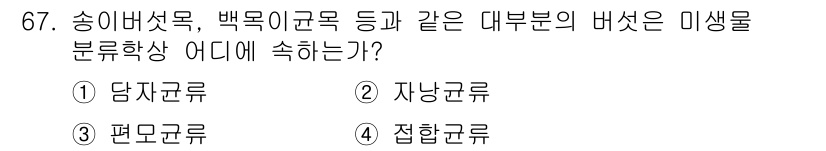 식품안전기사 2016년 67번 - 정답은 3번 집합균류입니다. 송이버섯, 백목이버섯 등은 균류의 일종으로,... 에 관한 핵심 기출문제