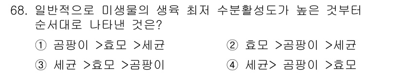 식품안전기사 2016년 68번 - 생물의 생육에 필요한 수분 활성도가 낮을수록 미생물의 생장이 억제됩니다.... 에 관한 핵심 기출문제