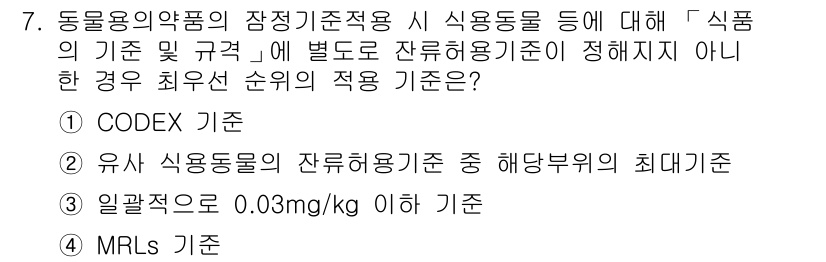 식품안전기사 2016년 7번 - 일갈값(0.03mg/kg)은 특정 오염물질에 대한 안전 기준을 제시하며,... 에 관한 핵심 기출문제